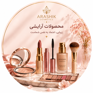 محصولات آرایشی