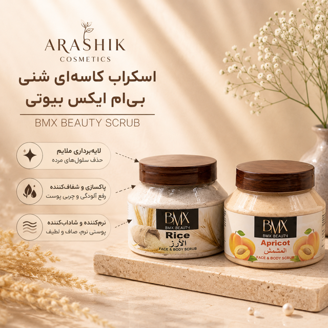 اسکراب کاسه‌ای شنی بی‌ام‌ایکس بیوتی