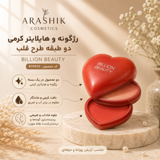 رژگونه و هایلایتر کرمی دوطبقه طرح قلب