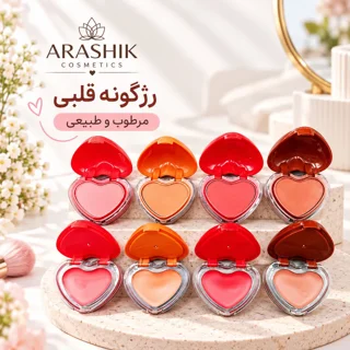 ۲. قیمت رژگونه دو طبقه هدی موجی آراشیک اورجینال با طراحی قلب