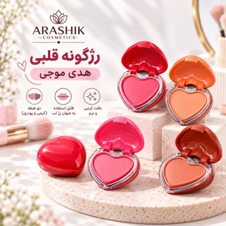۱. خرید رژگونه قلبی دو طبقه هدی موجی آراشیک اصل کد B-151