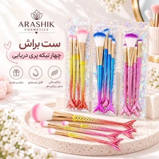 ۱. خرید ست براش چهار تیکه پری دریایی آراشیک اصل با طراحی فانتزی