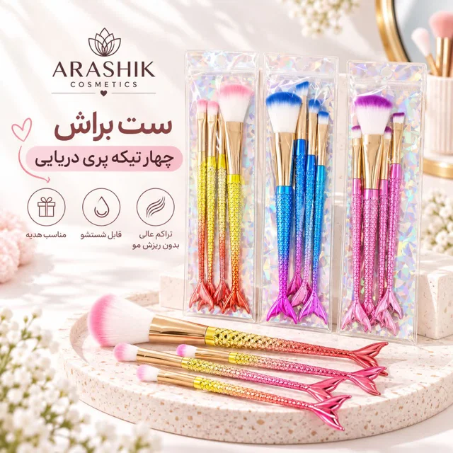 ست براش چهار تیکه پری دریایی آراشیک