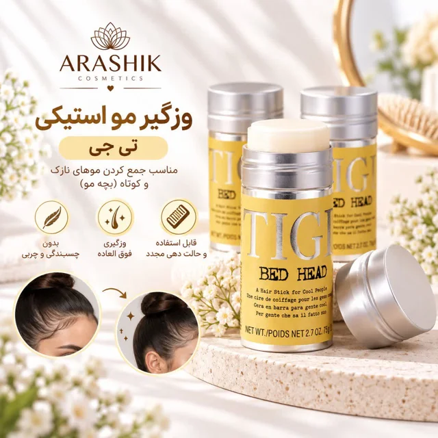 وزگیر مو استیکی تی جی (TIGI Bed Head)