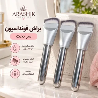 ۱. خرید براش فونداسیون سر تخت آراشیک اصل با الیاف نرم و متراکم