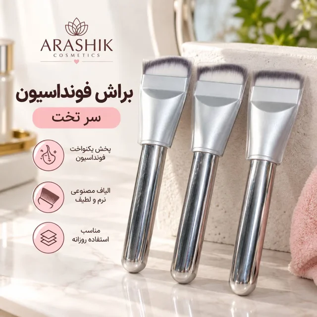 خرید براش فونداسیون سر تخت آراشیک