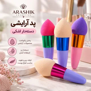 ۱. خرید پد آرایشی دسته‌دار اشکی آراشیک اصل با الیاف نرم
