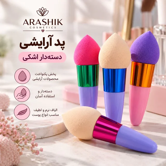 خرید پد آرایشی دسته‌دار اشکی آراشیک