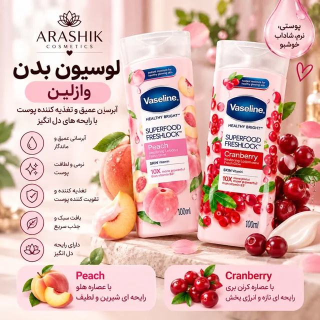 خرید لوسیون بدن وازلین سوپرفود 100 میل