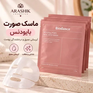 خرید ماسک ورقه‌ای بیو کلاژن بایودنس آراشیک ۴ عددی