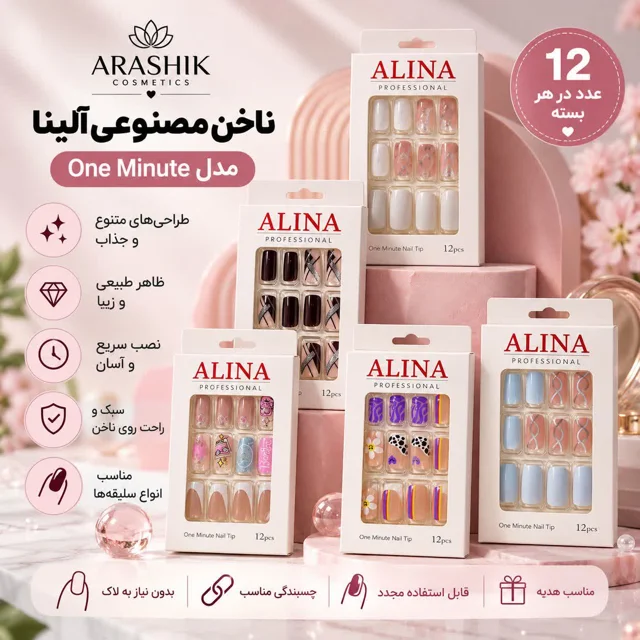 خرید ناخن مصنوعی الینا  آراشیک